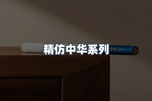精仿中华系列