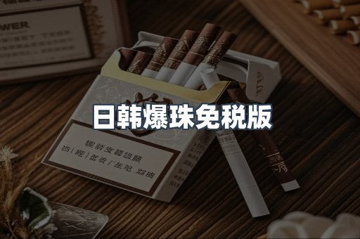 日韩爆珠免税版