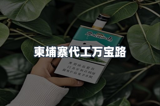 柬埔寨代工万宝路