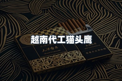 越南代工猫头鹰